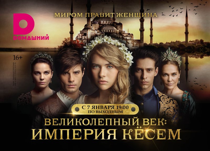 Великолепный век Империя Кёсем плакат