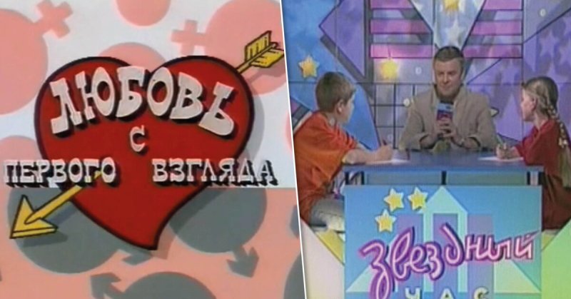 Любовь с первого взгляда шоу 90