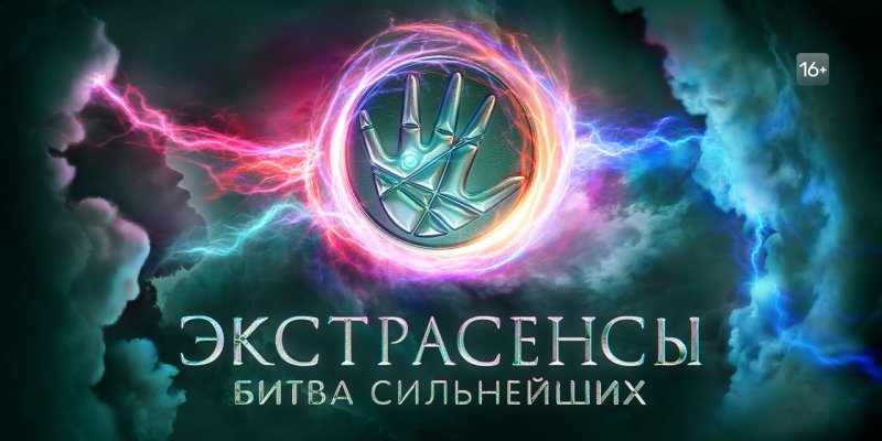 Битва экстрасенсов битва сильнейших логотип