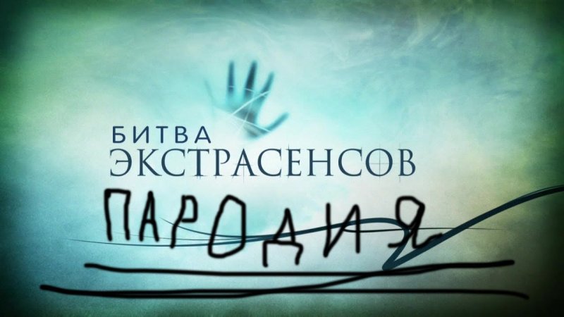 Битва экстрасенсов заставка