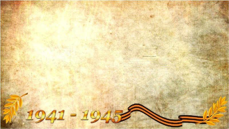 Фон на тему Великая Отечественная война