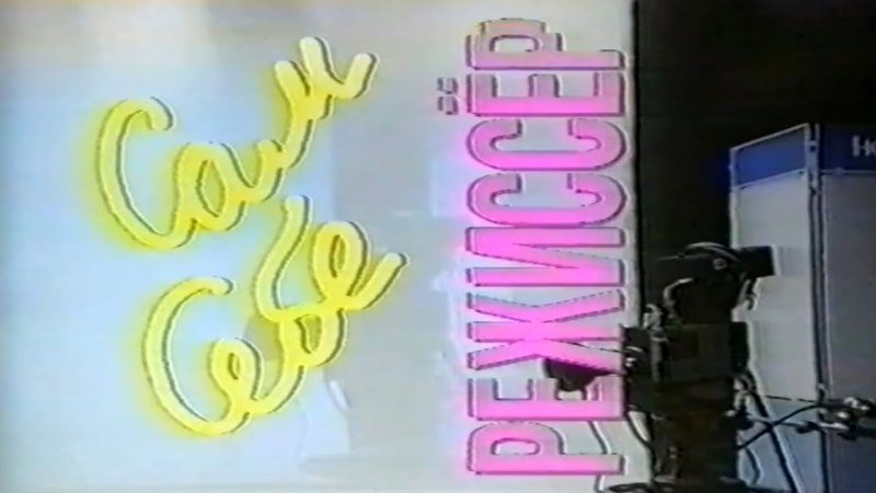 Сам себе Режиссер РТР 1993