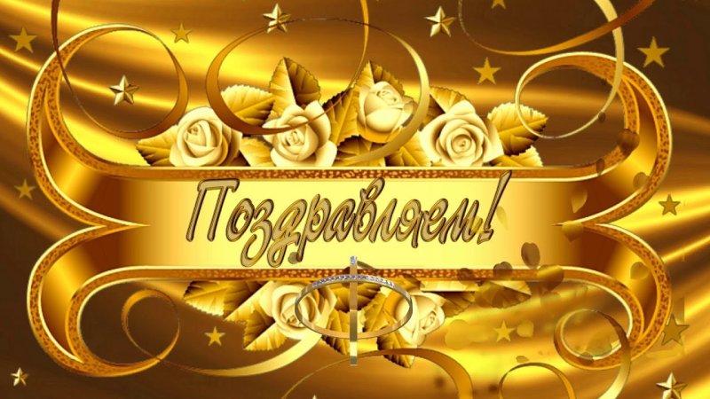 Золотой юбилей