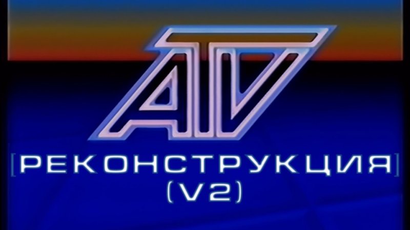 АТВ - 1990