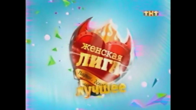 ТНТ заставка Весна пришла