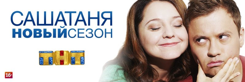 Сериал САШАТАНЯ заставка
