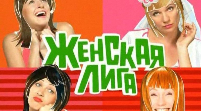 Женская лига передача