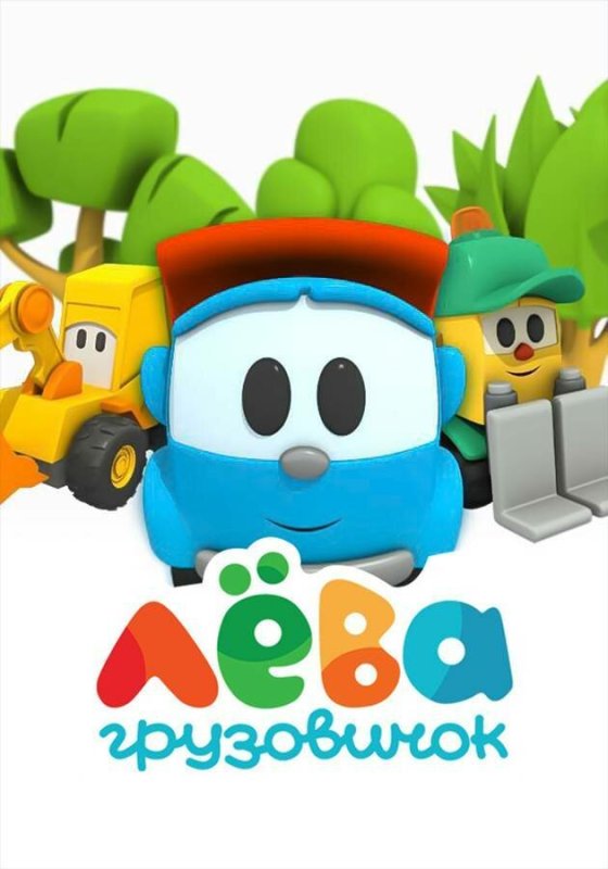 Мультик лёва Грузовичок