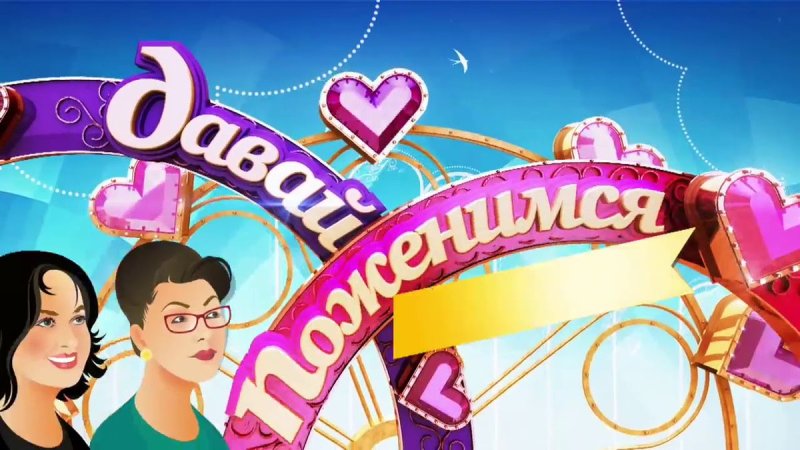 Давай поженимся логотип