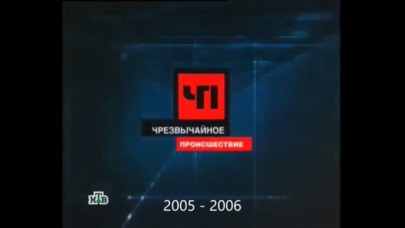 Чрезвычайное происшествие НТВ 2007