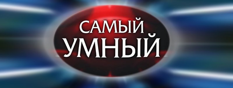 Самый умный игра