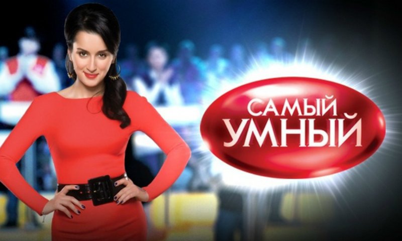 Тина Канделаки самый умный 2003