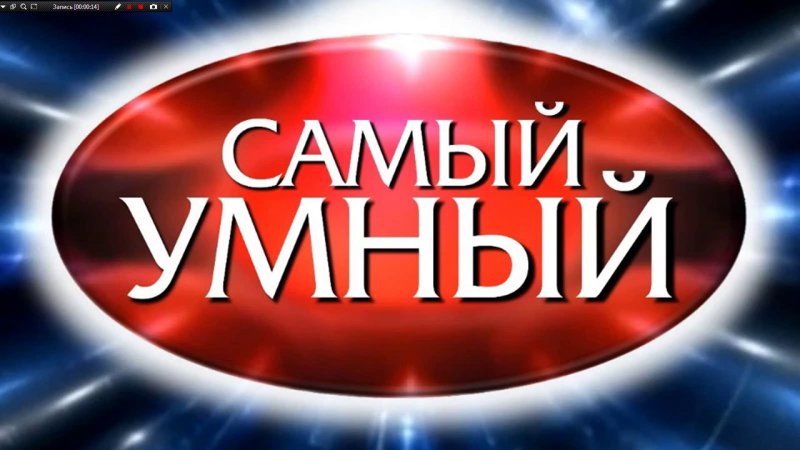 Самый умный передача