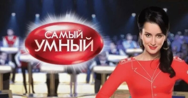 Тина Канделаки самый умный 2003