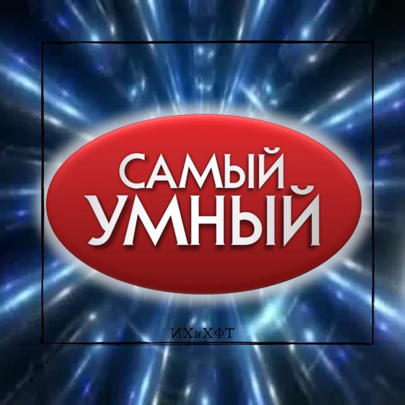Телепрограмма самый умный