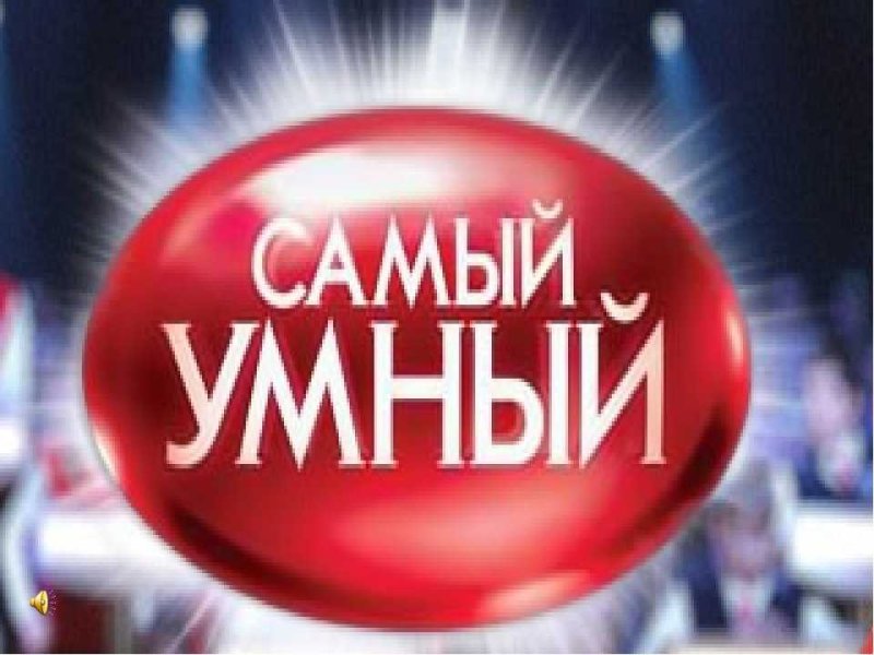 Интеллектуальная игра самый умный