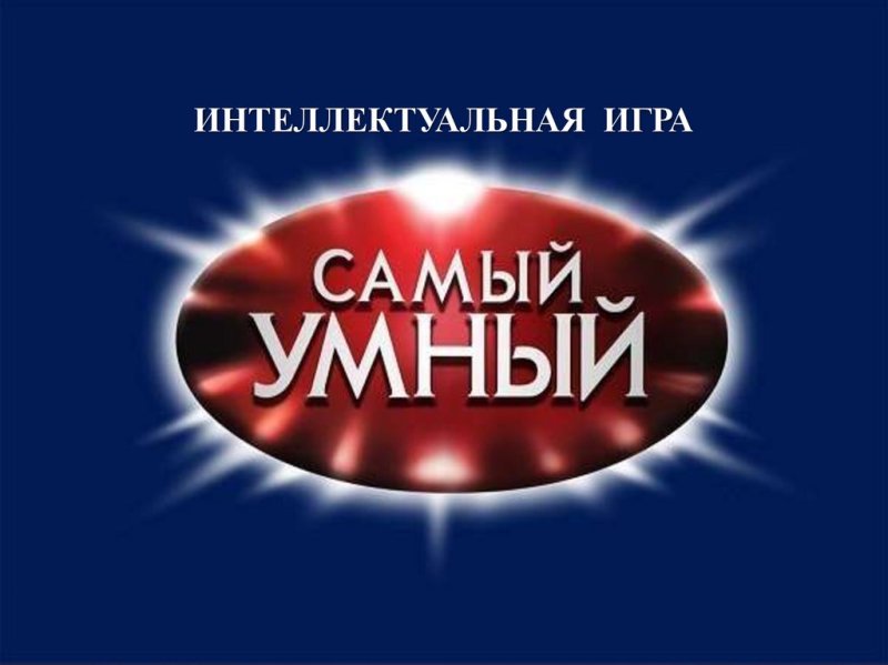 Самый умный шоу
