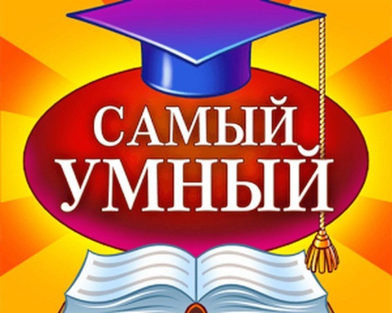 Интеллектуальная игра самый умный