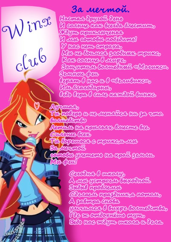 Винкс песня текст