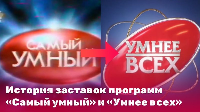 Самый умный заставка