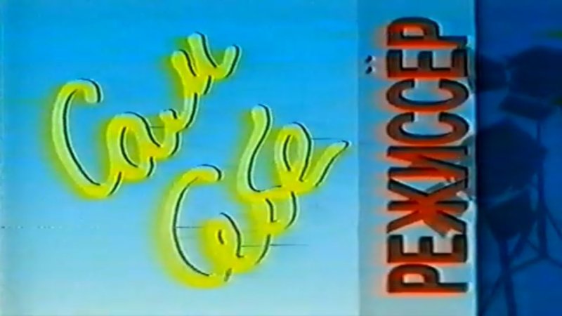 Сам себе Режиссер заставка 1997-2001