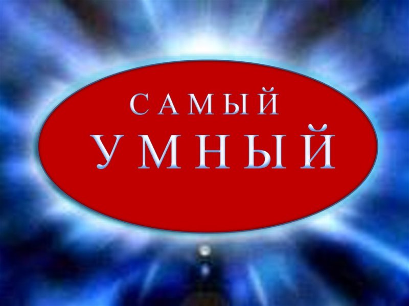 Самый умный шоу