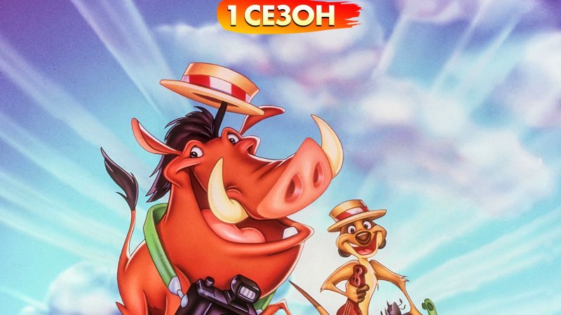 Тимон и Пумба 1995-1999