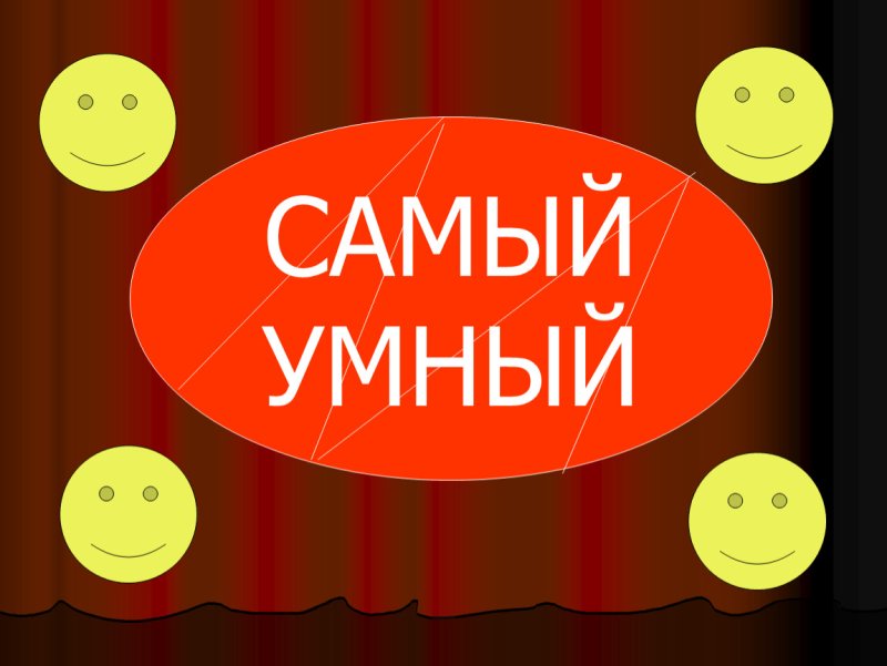 Самый умный