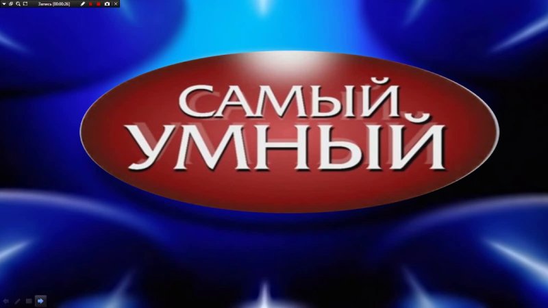 Интеллектуальная игра самый умный