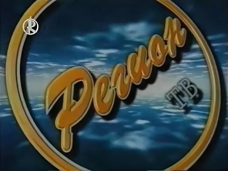 Канал регион ТВ Новосибирск