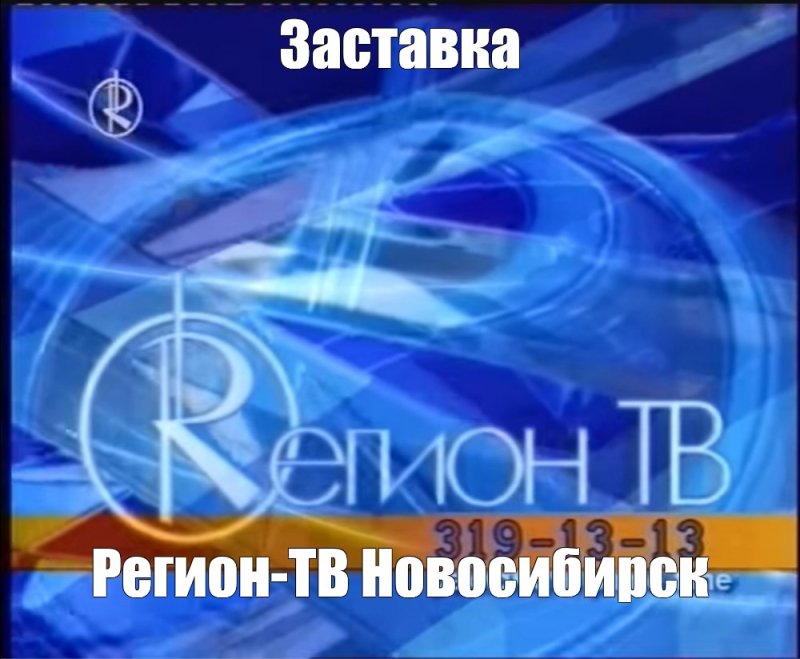 Тв3 регион ТВ Новосибирск
