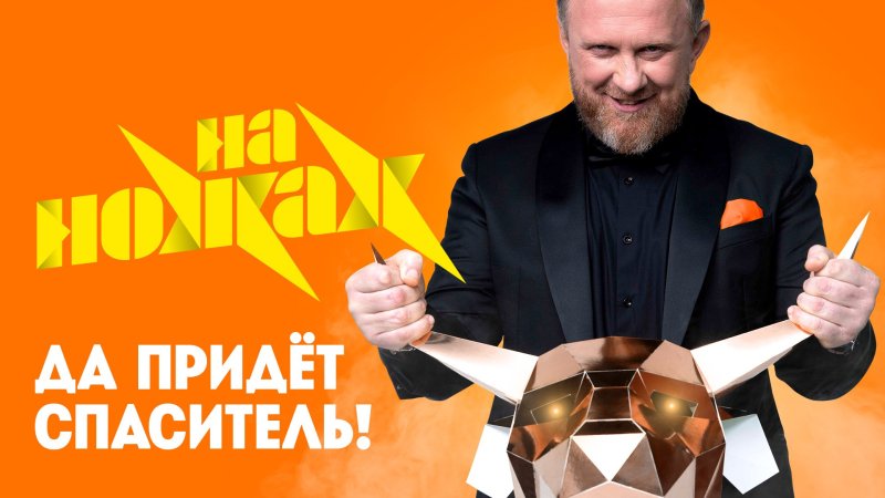 Шоу на ножах