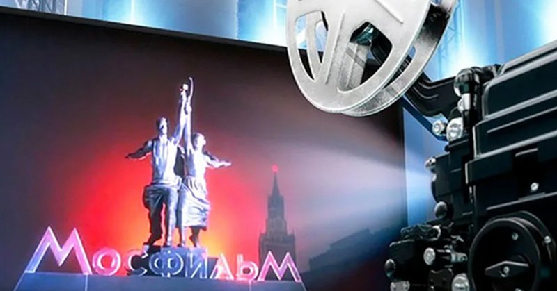Студия Мосфильм