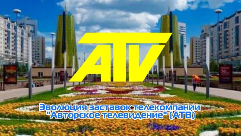 Здания авторского телевидения (АТВ)