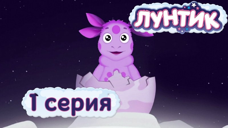 Лунтик 1 сезон 1 серия