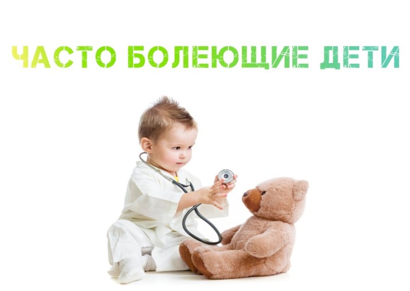 Часто болеющие дети презентация