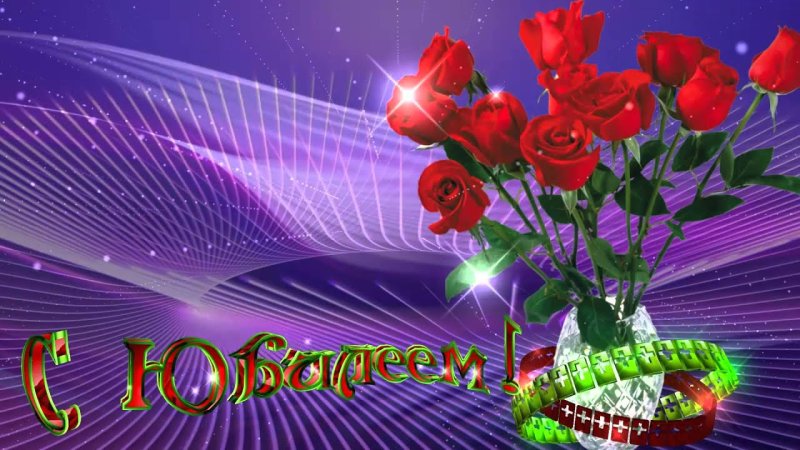 С юбилеем женщине