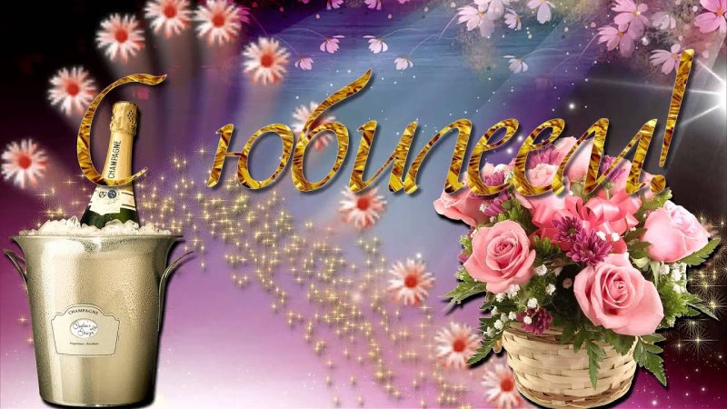 Поздравляем с юбилеем