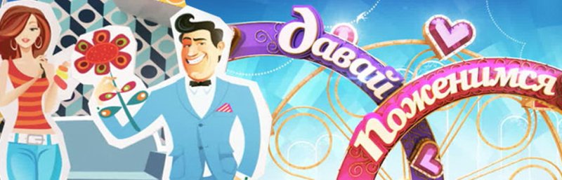 Давай поженимся заставка