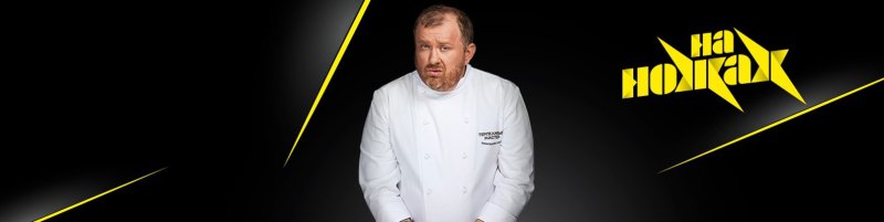 Логотип передачи на ножах