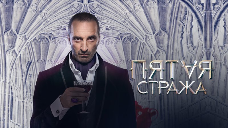 Пятая стража Ульяна вампир