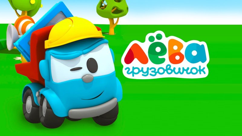 Лёва Грузовичок