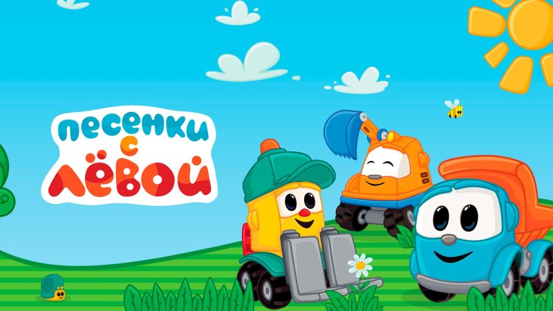 Лёва Грузовичок песенки