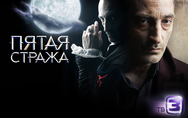 Вампир Феликс пятая стража