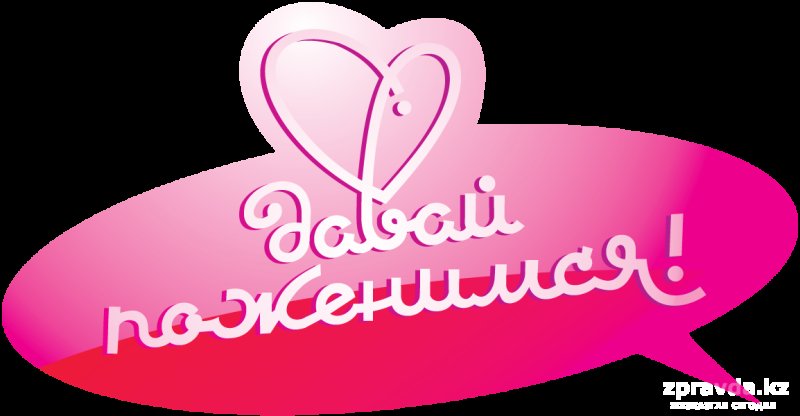 Давай поженимся надпись