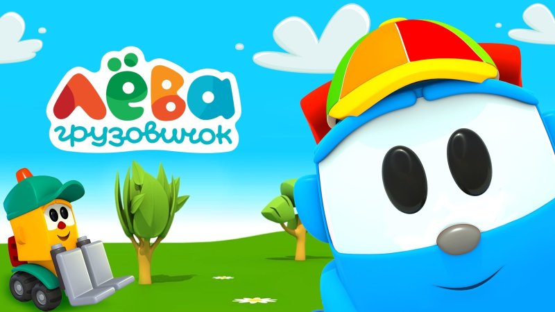 Грузовичок Лева картинки