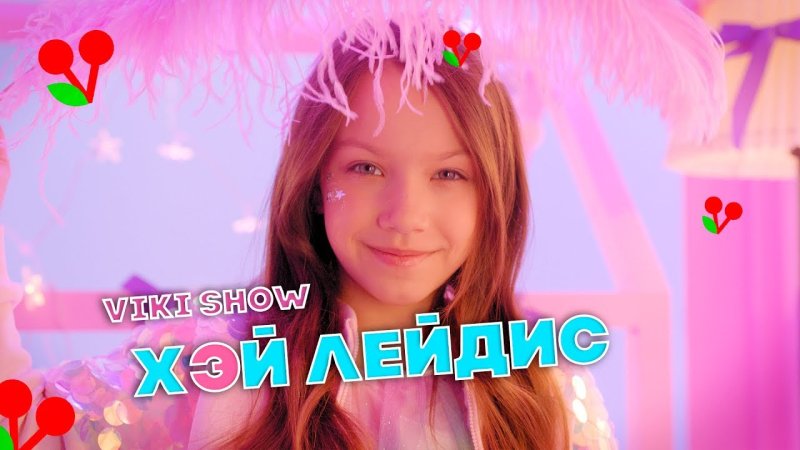 Вики шоу Хэй лэйдис