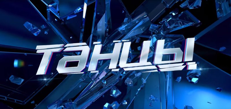 Танцы на ТНТ надпись