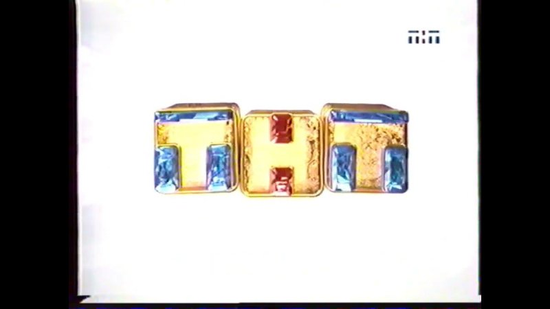 ТНТ 2009