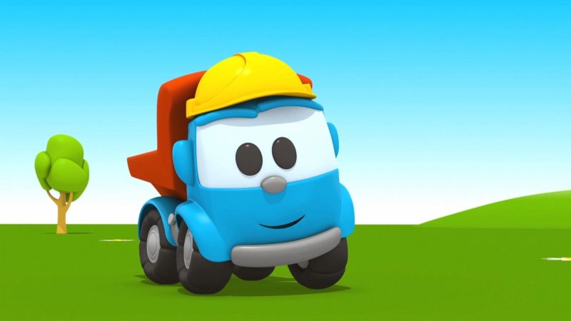 Лёва Грузовичок